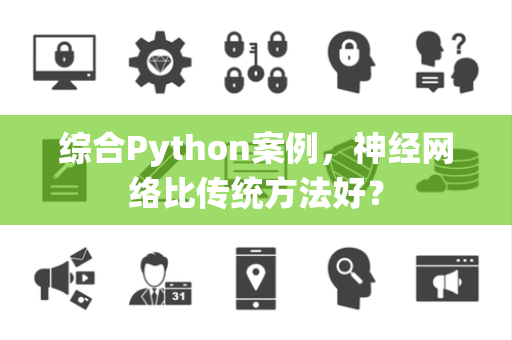 综合Python案例，神经网络比传统方法好？