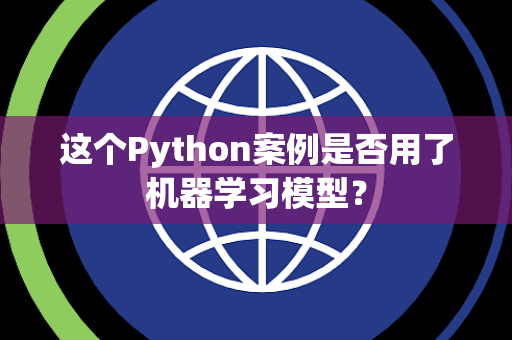 这个Python案例是否用了机器学习模型？