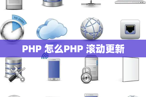 PHP 怎么PHP 滚动更新