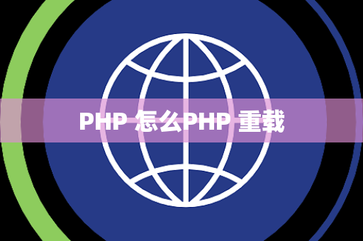 PHP 怎么PHP 重载