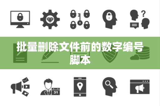 批量删除文件前的数字编号脚本