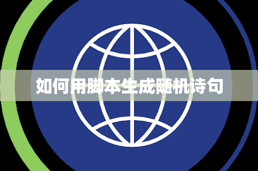 如何用脚本生成随机诗句