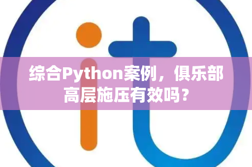 综合Python案例，俱乐部高层施压有效吗？