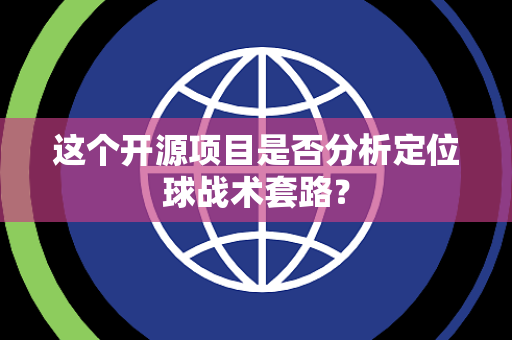这个开源项目是否分析定位球战术套路？