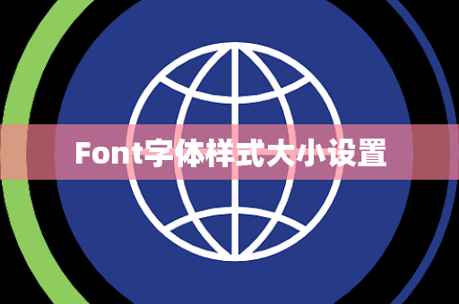 Font字体样式大小设置