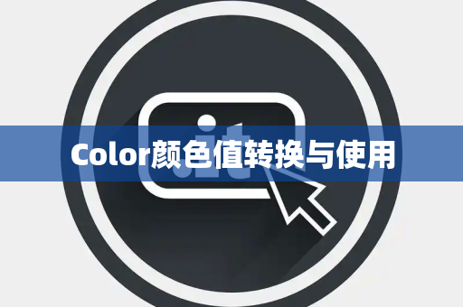 Color颜色值转换与使用
