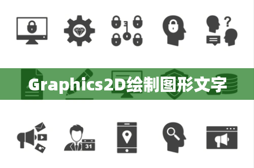 Graphics2D绘制图形文字
