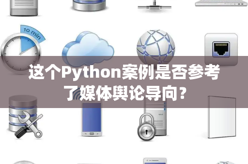 这个Python案例是否参考了媒体舆论导向？