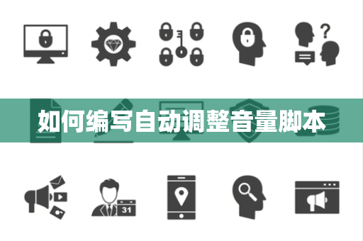 如何编写自动调整音量脚本