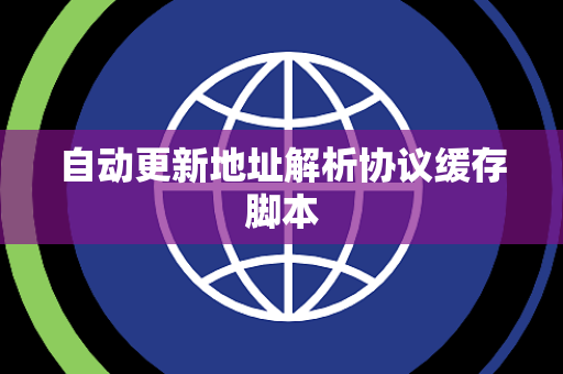 自动更新地址解析协议缓存脚本