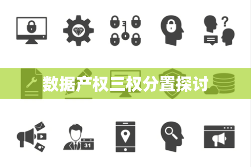 数据产权三权分置探讨