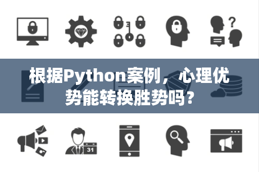根据Python案例，心理优势能转换胜势吗？