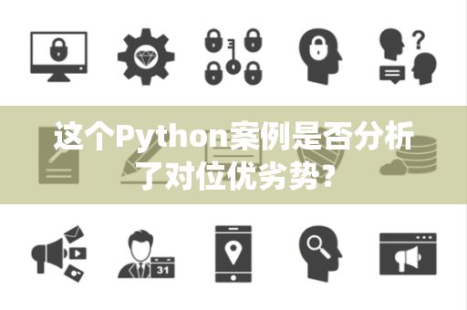 这个Python案例是否分析了对位优劣势？