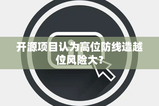 开源项目认为高位防线造越位风险大？