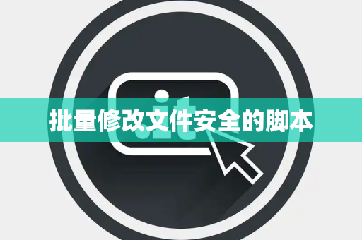 批量修改文件安全的脚本