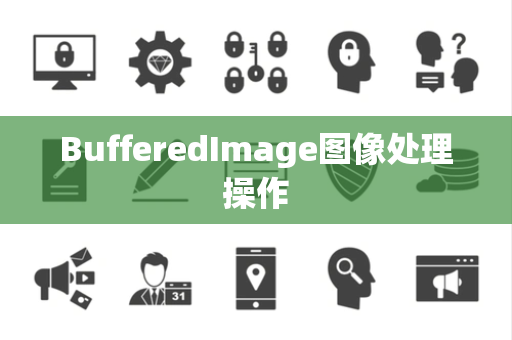 BufferedImage图像处理操作