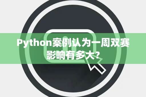 Python案例认为一周双赛影响有多大？