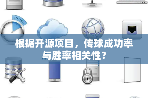 根据开源项目，传球成功率与胜率相关性？