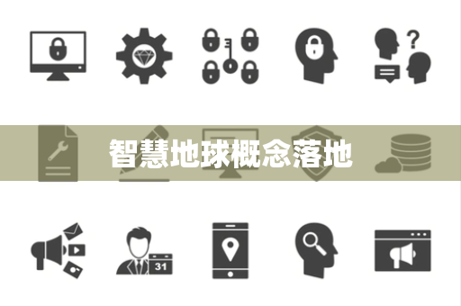 智慧地球概念落地