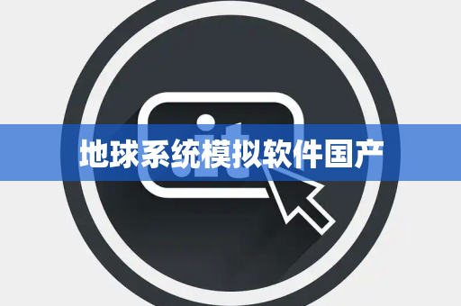 地球系统模拟软件国产