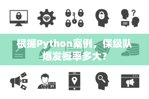 根据Python案例，保级队爆发概率多大？