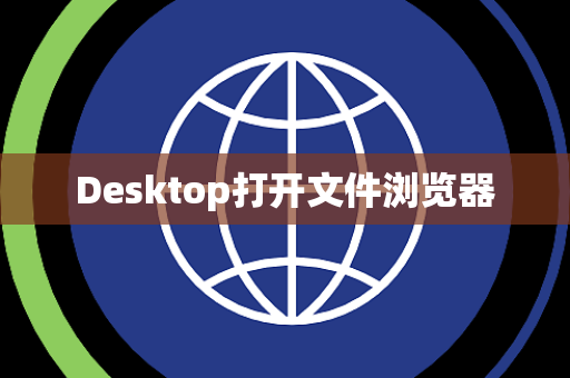 Desktop打开文件浏览器