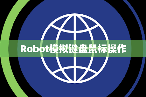 Robot模拟键盘鼠标操作
