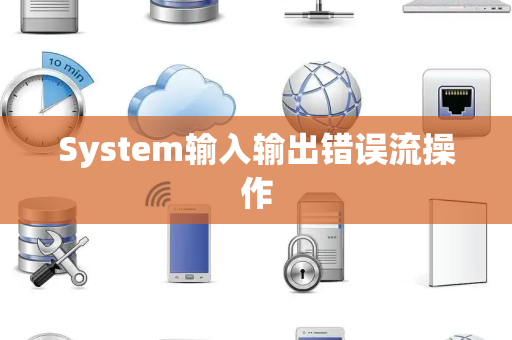 System输入输出错误流操作