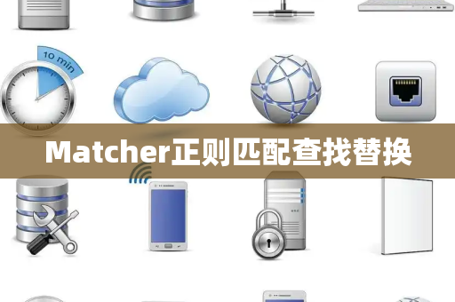 Matcher正则匹配查找替换