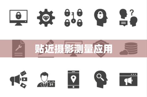 贴近摄影测量应用