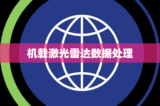 机载激光雷达数据处理