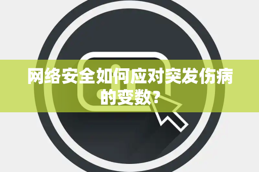 网络安全如何应对突发伤病的变数？