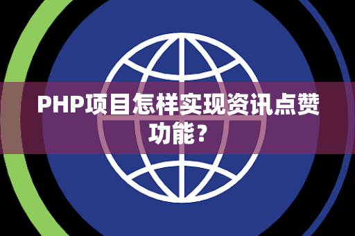 PHP项目怎样实现资讯点赞功能？