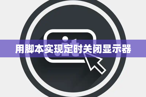 用脚本实现定时关闭显示器
