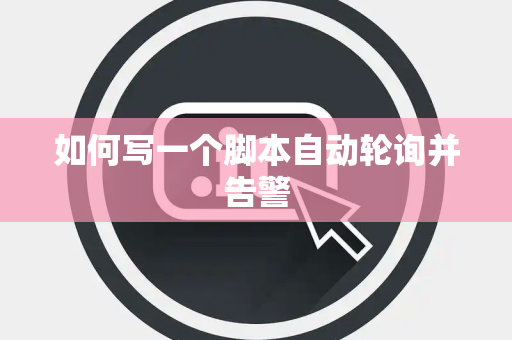 如何写一个脚本自动轮询并告警