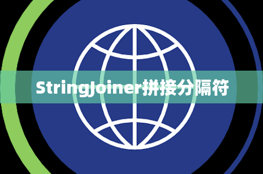 StringJoiner拼接分隔符