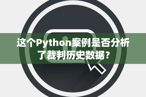 这个Python案例是否分析了裁判历史数据？