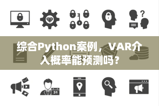 综合Python案例，VAR介入概率能预测吗？