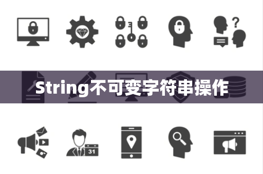 String不可变字符串操作