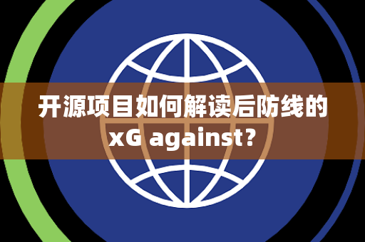 开源项目如何解读后防线的xG against？