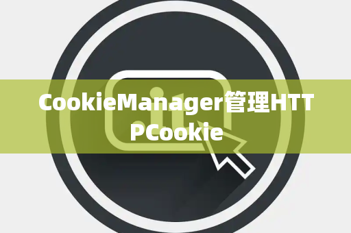 CookieManager管理HTTPCookie