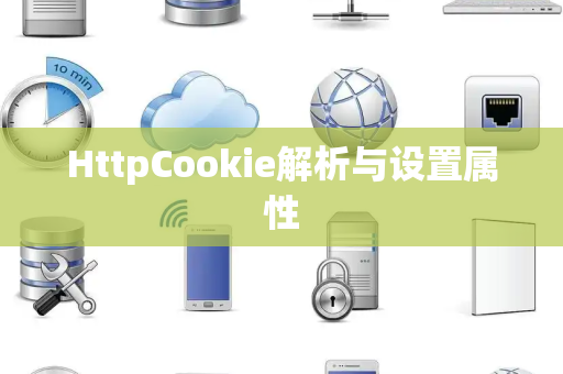 HttpCookie解析与设置属性