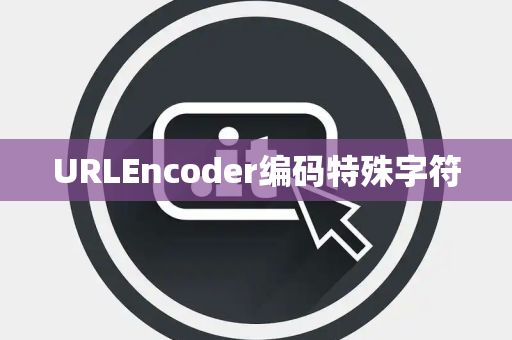 URLEncoder编码特殊字符