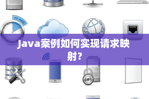 Java案例如何实现请求映射？