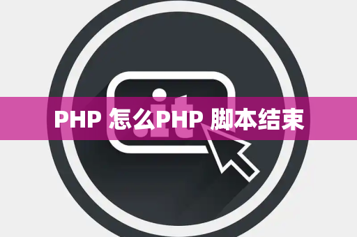 PHP 怎么PHP 脚本结束