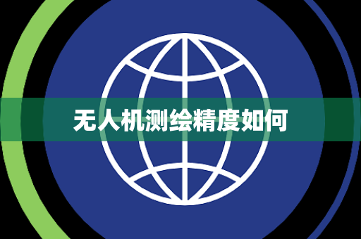 无人机测绘精度如何
