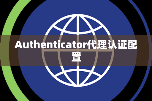 Authenticator代理认证配置