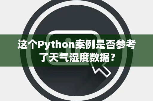 这个Python案例是否参考了天气湿度数据？