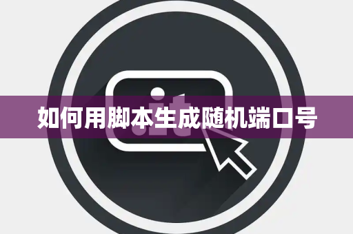 如何用脚本生成随机端口号