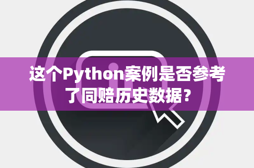 这个Python案例是否参考了同赔历史数据？